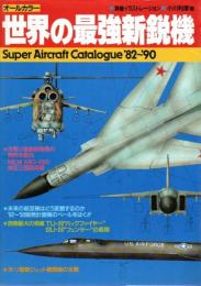 オールカラー 世界の最強新鋭機 ―スーパーエアークラフト・カタログ '82～'90
