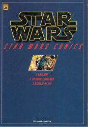 スター・ウォーズ・コミックス　3冊セット （新たなる希望/帝国の逆襲/ジェダイの復讐）