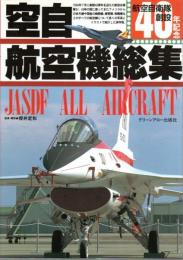 空自航空機総集 ―航空自衛隊創設40年記念