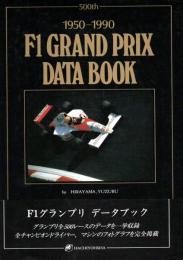 1950-1990 F1 GRAND PRIX DATA BOOK（F1グランプリ データブック）