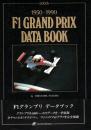 1950-1990 F1 GRAND PRIX DATA BOOK（F1グ...