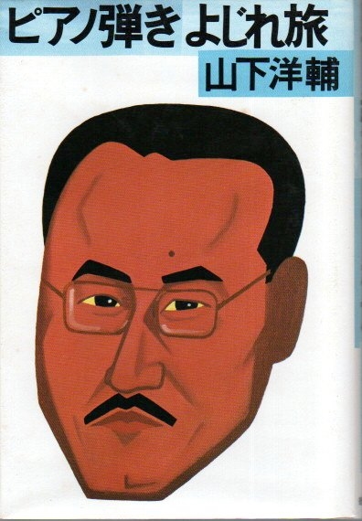 ピアノ弾きよじれ旅(山下洋輔) / 古本、中古本、古書籍の通販は「日本  