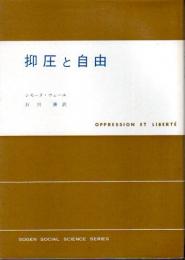 抑圧と自由 【現代社会科学叢書】