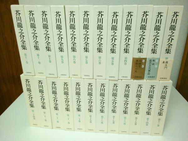 芥川龍之介全集 全24冊揃 （新版）(芥川龍之介) / 古本、中古本、古