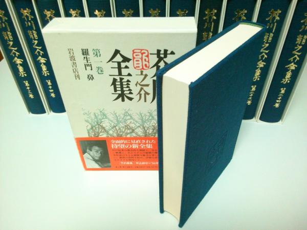 芥川龍之介全集 全24冊揃 （新版）(芥川龍之介) / 古本、中古本、古