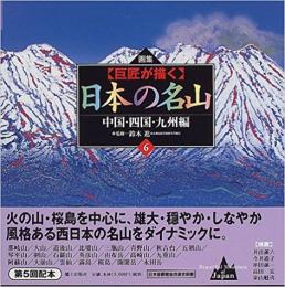 画集 巨匠が描く日本の名山 6 中国・四国・九州編