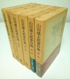 山田盛太郎著作集 別巻共6冊揃(山田盛太郎) / 古本、中古本、古書籍の通販は「日本の古本屋」