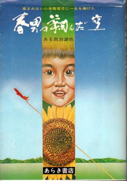 春男の翔んだ空 ―ある教育讃歌(遺稿集編集委員会編) / 古本、中古本  