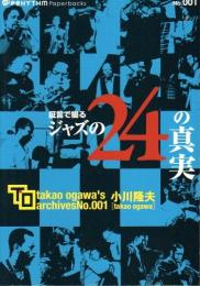 証言で綴る ジャズの24の真実 【プリズム・ペーパーバックス】