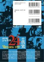 証言で綴る ジャズの24の真実 【プリズム・ペーパーバックス】