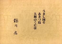 うまし国そ あきづ島 大和のくには