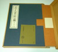文人画粋編 20　富岡鉄斎 （限定980部）