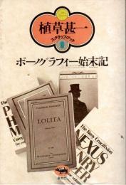 ポーノグラフィー始末記 【植草甚一スクラップ・ブック 9】