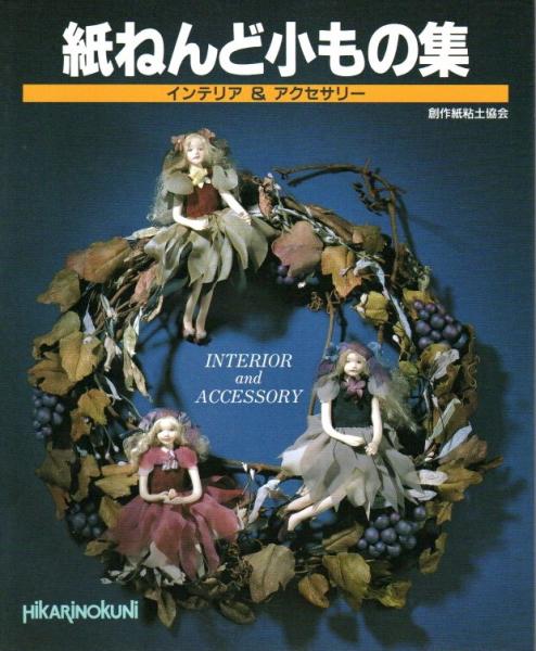 紙ねんど小もの集 インテリア アクセサリー 創作紙粘土協会 パノラマ書房 古本 中古本 古書籍の通販は 日本の古本屋 日本の古本屋