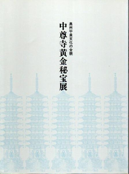 中尊寺黄金秘宝展 奥州平泉文化の全貌 中尊寺黄金秘宝展実行委員会編 古本 中古本 古書籍の通販は 日本の古本屋 日本の古本屋