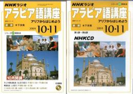 NHKラジオ アラビア語講座 2004年10・11月号＋別売CDセット ―アリフからはじめよう（第1課～第8課）