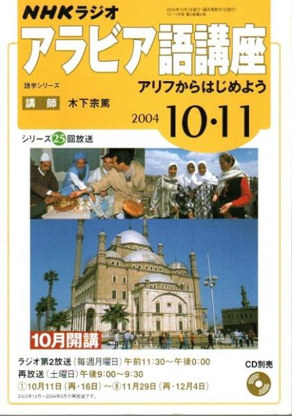 NHKラジオ アラビア語講座 2004年10・11月号＋別売CDセット ―アリフ