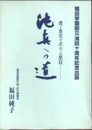 純真への道 ―愛と真実を求めての歴程