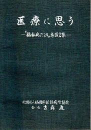 医療に思う ―“福私病だより”巻頭言集