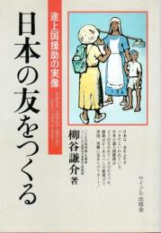 日本の友をつくる ―途上国援助の実像