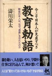 今こそ日本人が見直すべき教育勅語 ―戦後日本人は、なぜ“道義”を忘れたのか