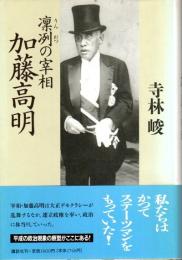 凛冽の宰相 加藤高明