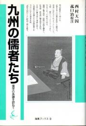 九州の儒者たち ―儒学の系譜を訪ねて【海鳥ブックス 9】