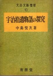 宇治拾遺物語の探究 【文法・文脈・整理 10】