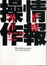 情報操作 ―歪められた真実