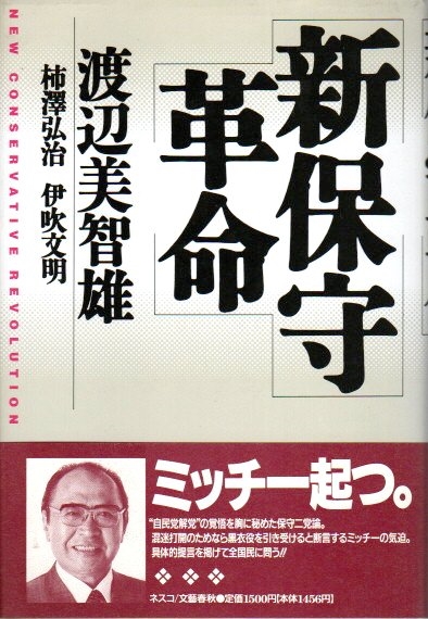 新保守革命(渡辺美智雄・柿澤弘治・伊吹文明) / 古本、中古本、古書籍の通販は「日本の古本屋」