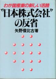 “日本株式会社”の反省 ―わが国産業の新しい活路