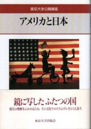 東京大学公開講座 59　アメリカと日本