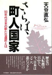 さらば、町人国家 ―90年代日本の新たな選択とは