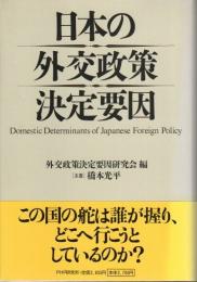 日本の外交政策決定要因