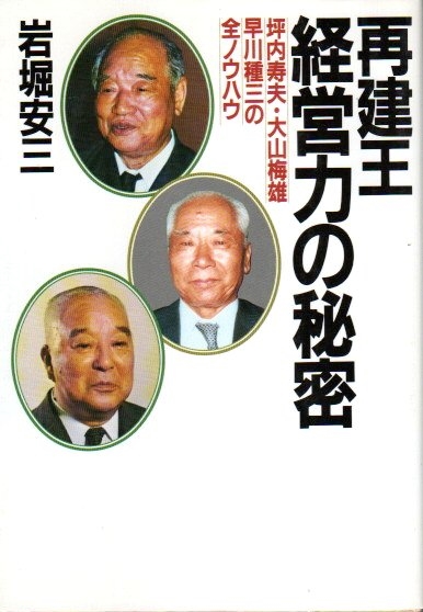 再建王・経営力の秘密 ―坪内寿夫・大山梅雄・早川種三の全 再建王・経営力の秘密 ―坪内寿夫・大山梅雄・早川種三の全