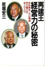 再建王・経営力の秘密 ―坪内寿夫・大山梅雄・早川種三の全ノウハウ