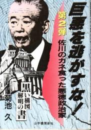 巨悪を逃がすな! ―第2弾 佐川のカネ食った悪徳政治家