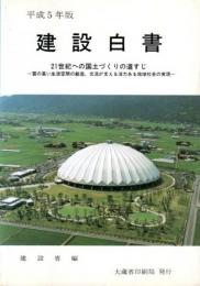 建設白書 平成5年版