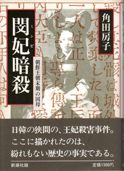 閔妃暗殺 ―朝鮮王朝末期の国母(角田房子) / 古本、中古本、古書籍の