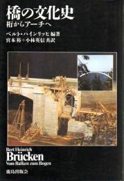 橋の文化史 ―桁からアーチへ