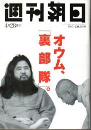 週刊朝日　1995年4月28日号 ―深堀りオウム事件 他