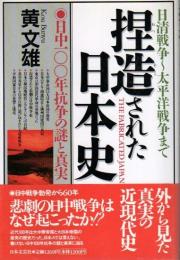 捏造された日本史 ―日中100年抗争の謎と真実