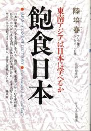 飽食日本 ―東南アジアは日本に学べるか