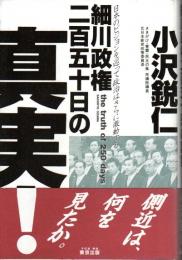 細川政権二百五十日の真実!