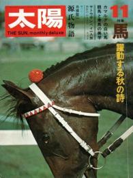 太陽　1971年11月号　特集/馬・躍動する秋の詩