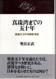 真珠湾までの五十年 ―真実の「太平洋戦争」前史