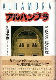 アルハンブラ ―光の迷宮 風の回廊