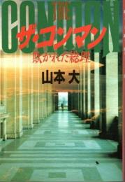 ザ・コンマン ―欺かれた総理