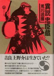 異説 忠臣蔵 【傑作時代小説叢書】