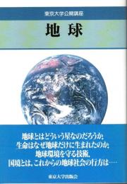 東京大学公開講座 58　地球